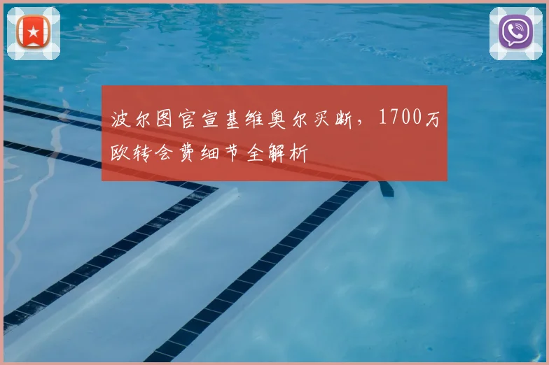 波尔图官宣基维奥尔买断，1700万欧转会费细节全解析