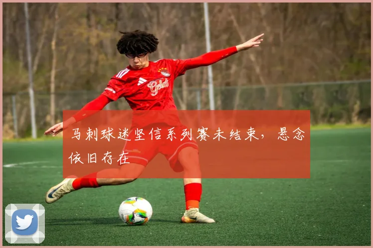 马刺球迷坚信系列赛未结束，悬念依旧存在