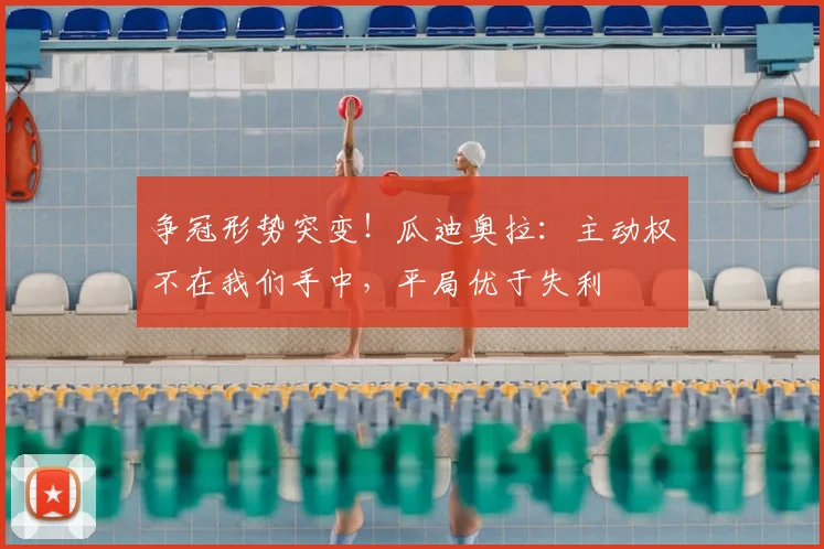 争冠形势突变!瓜迪奥拉:主动权不在我们手中,平局优于失利