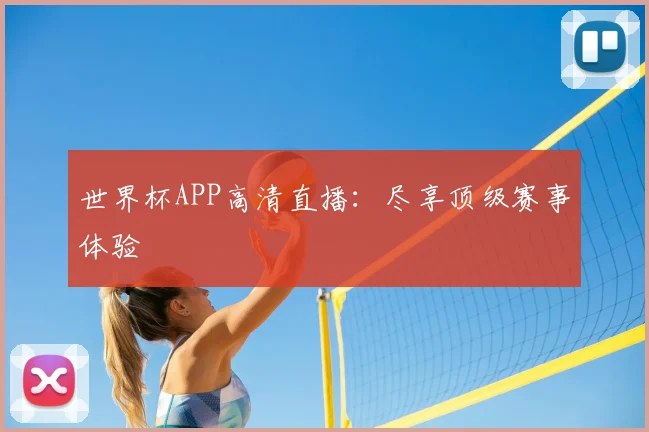 世界杯APP高清直播：尽享顶级赛事体验