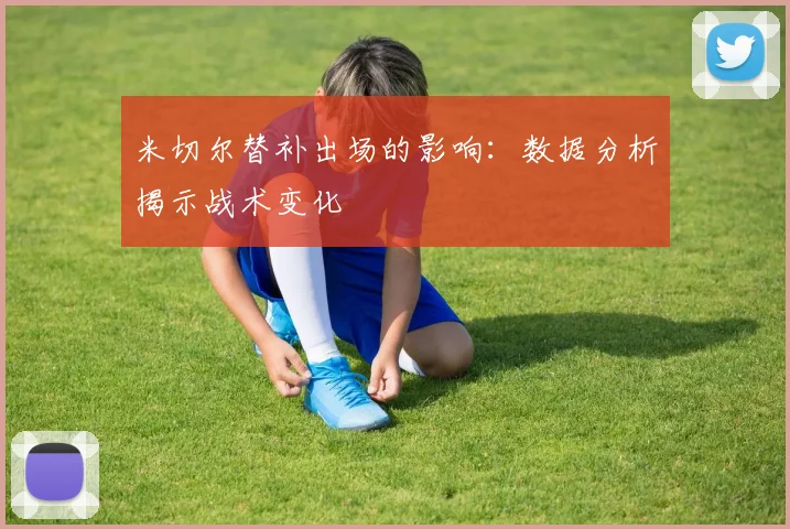 米切尔替补出场的影响：数据分析揭示战术变化