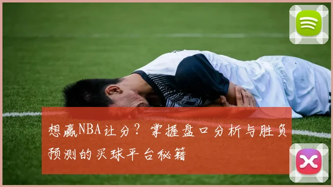 想赢NBA让分？掌握盘口分析与胜负预测的买球平台秘籍