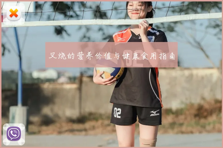 叉烧的营养价值与健康食用指南