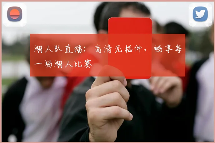 湖人队直播:高清无插件,畅享每一场湖人比赛