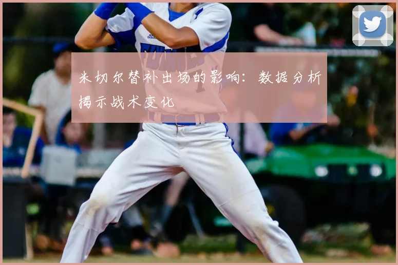 米切尔替补出场的影响：数据分析揭示战术变化