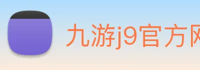 九游j9官方网站 logo
